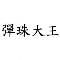 彈珠大王
