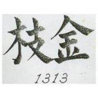 金枝 1313 