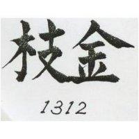 金枝 1312