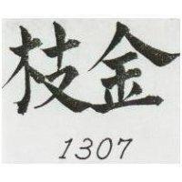 金枝 1307 