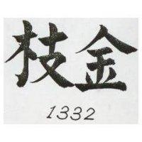 金枝 1332 