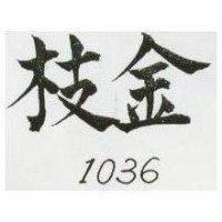 金枝 1036 