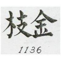 金枝 1136 