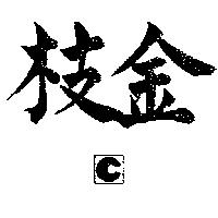 金枝及圖