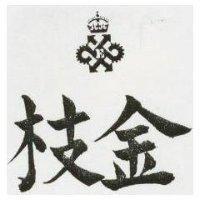 金枝及圖