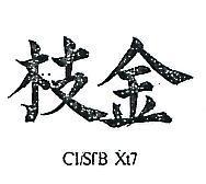 金枝 CI/SFB XT7 