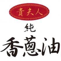 貴夫人純香蔥油及圖