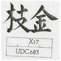 金枝及圖 UDC 683 XT7 