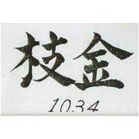 金枝 1034
