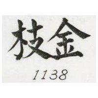 金枝 1138 