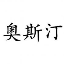 奧斯汀