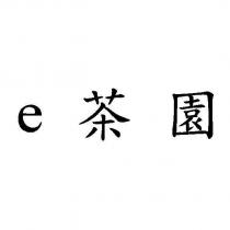 e 茶園