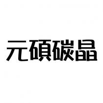 元碩碳晶