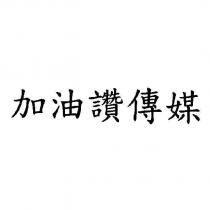 加油讚傳媒