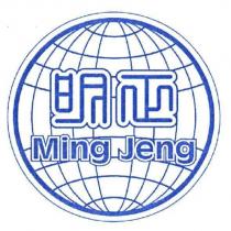 明正 Ming Jeng 及圖