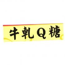 牛軋 Q 糖