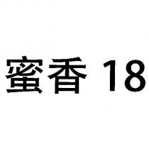 蜜香 18