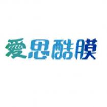 愛思酷膜