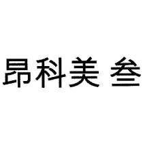昂科美 叁