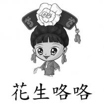 花生咯咯及圖