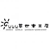 草世木工房 WWW GRASS WORLD WOODEN-WORKSHOP 及圖