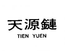 天源鏈 TIEN YUEN