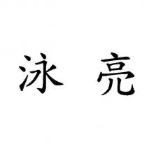 泳亮