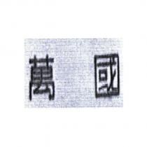 萬國