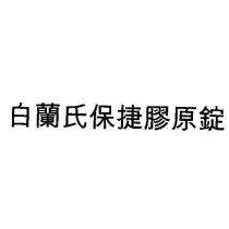 白蘭氏保捷膠原錠