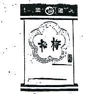 宏達松梅及圖
