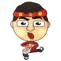 寶之薌及圖