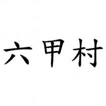 六甲村