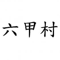 六甲村