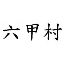 六甲村