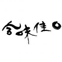 合味佳口及設計圖