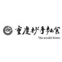 重慶抄手麵食 The noodle house 及圖