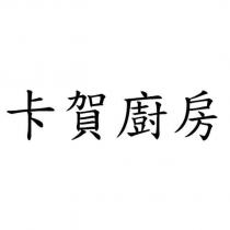 卡賀廚房