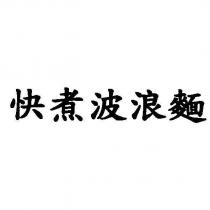 快煮波浪麵