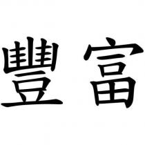 豐富