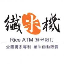 纖米機 鮮米銀行 全國獨家專利 纖米自動販賣 Rice ATM 及圖