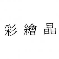彩繪晶