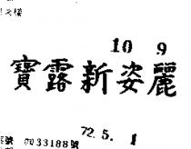 寶露新姿麗