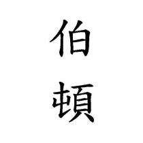 伯頓