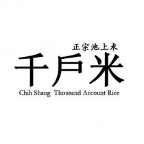 池上千戶米正中宗池上米 Thousand Accunt Chih Shang Rice