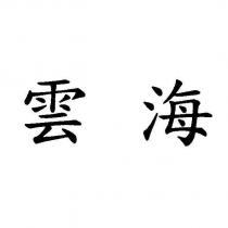 雲海