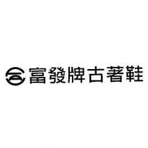 富發牌古著鞋