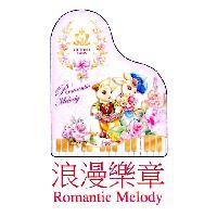 浪漫樂章 Romantic Melody VICTORIA GARDEN 及圖
