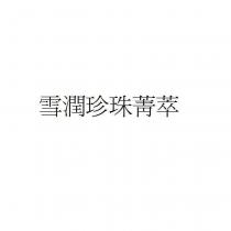 雪潤珍珠菁萃