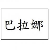 巴拉娜