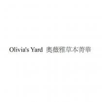 Olivia ’ s Yard 奧薇雅草本菁華
